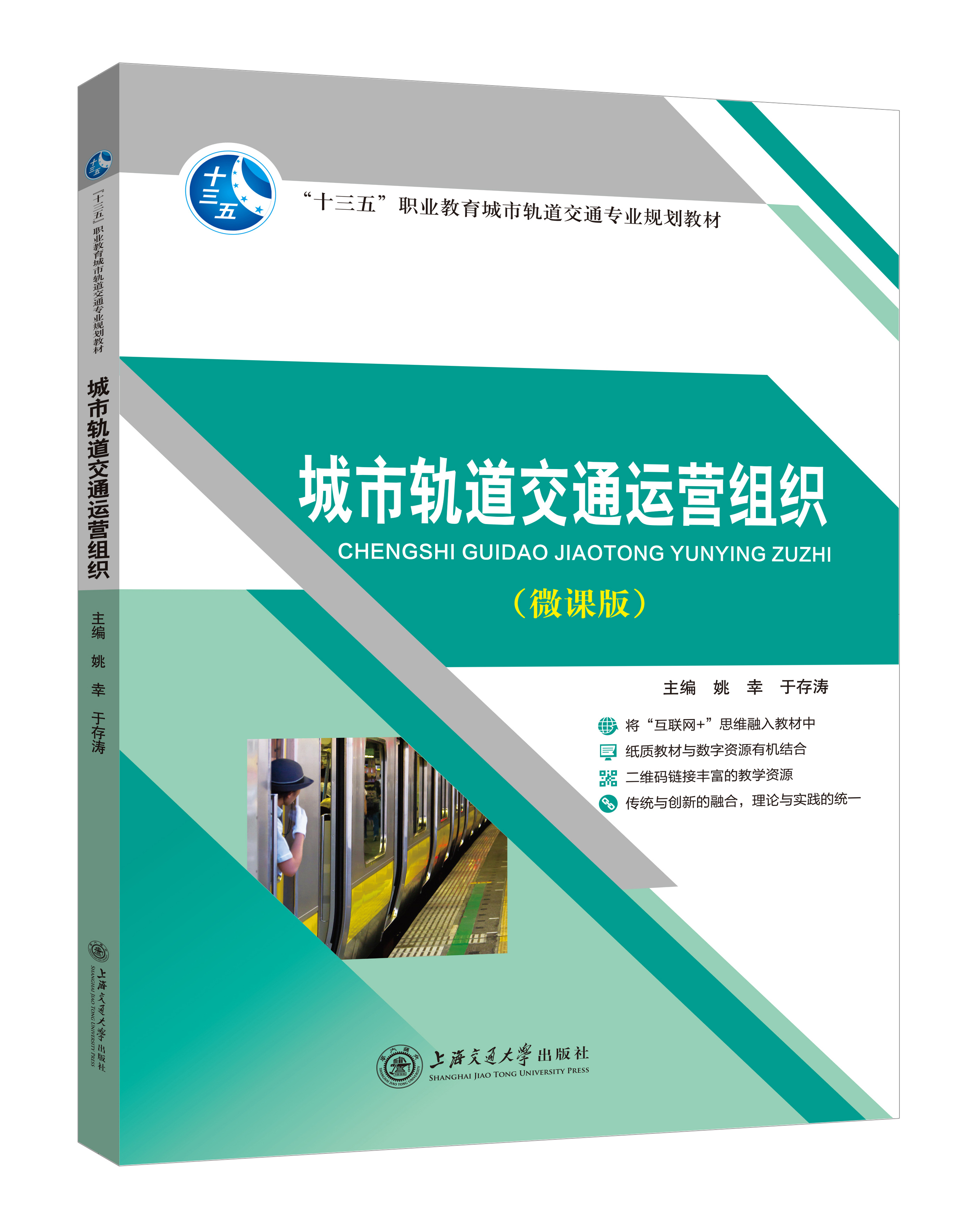 《城市軌道交通運(yùn)營(yíng)組織》(微課雙色版)